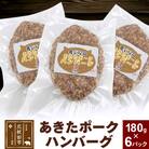 あきたポーク ハンバーグ 180g×6パック【冷凍】|genk-010601