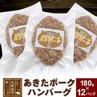 あきたポーク ハンバーグ 180g×12パック【冷凍】|genk-011201