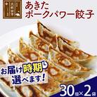 あきたポーク パワー餃子セット 60個 (30個×2パック) |genk-060201