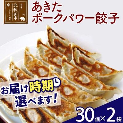 あきたポーク パワー餃子セット 60個 (30個×2パック) |genk-060201