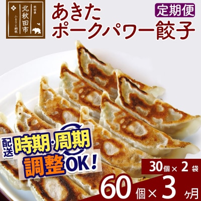 【定期便3ヶ月】あきたポーク パワー餃子セット 30個×2パック|genk-060203