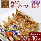 【定期便10ヶ月】あきたポーク パワー餃子セット 30個×2パック|genk-060210