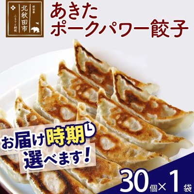 あきたポーク パワー餃子セット 30個 (30個×1パック) |genk-080101