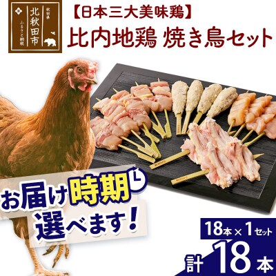 比内地鶏 焼き鳥セット 18本(18本×1袋)お届け時期選べる 国産|jaat-122101