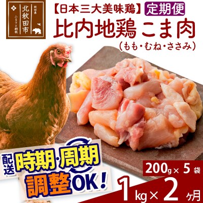 《定期便2ヶ月》比内地鶏切りみ(もも肉・むね肉・ささみ)200g×5袋|jaat-010102