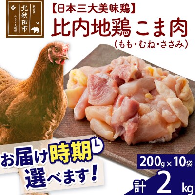 比内地鶏切りみ(もも肉・むね肉・ささみ)2kg(200g×10袋)  |jaat-010201