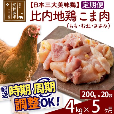 《定期便5ヶ月》比内地鶏切りみ(もも肉・むね肉・ささみ)200g×20袋|jaat-010405