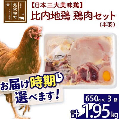 比内地鶏 鶏肉セット(半羽)650g×3袋《お届け時期選べる》|jaat-031801
