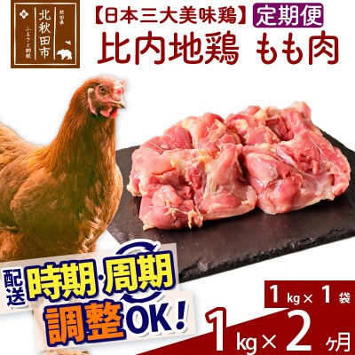 《定期便2ヶ月》比内地鶏 もも肉(1kg×1袋)×2回 計2kg|jaat-040602
