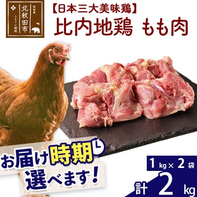 比内地鶏 もも肉 2kg(1kg×2袋)【1回のみお届け】|jaat-040701