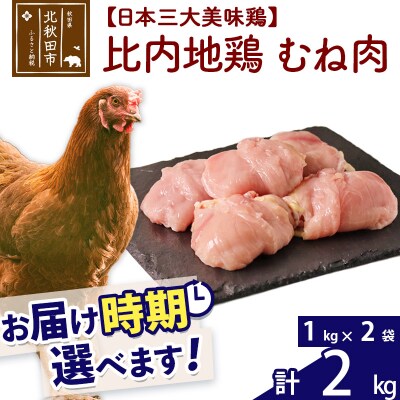 比内地鶏 むね肉 2kg(1kg×2袋)【1回のみお届け】|jaat-050701
