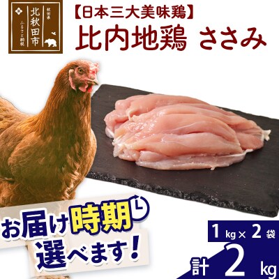比内地鶏 ささみ 2kg(1kg×2袋)【1回のみお届け】|jaat-060701