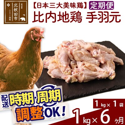 《定期便6ヶ月》比内地鶏 手羽もと(1kg×1袋)×6回 計6kg|jaat-070606