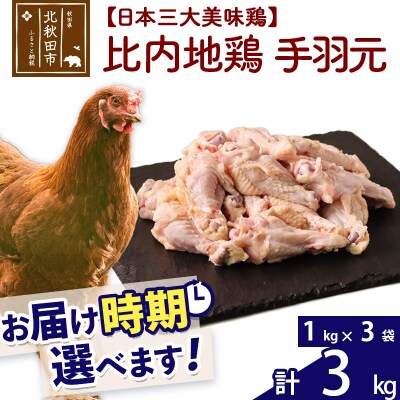 比内地鶏 手羽もと 3kg(1kg×3袋)【1回のみお届け】|jaat-070801