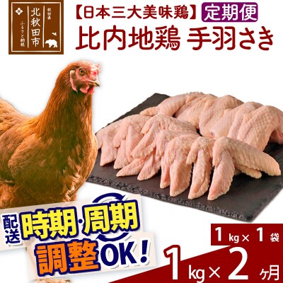 《定期便2ヶ月》比内地鶏 手羽さき(1kg×1袋)×2回 計2kg|jaat-080602