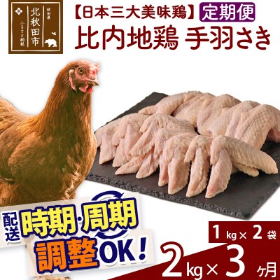 《定期便3ヶ月》比内地鶏 手羽さき(1kg×2袋)×3回 計6kg |jaat-080703