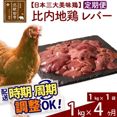 《定期便4ヶ月》比内地鶏 レバー(1kg×1袋)×4回 計4kg|jaat-090604