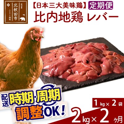 《定期便2ヶ月》比内地鶏 レバー(1kg×2袋)×2回 計4kg|jaat-090702