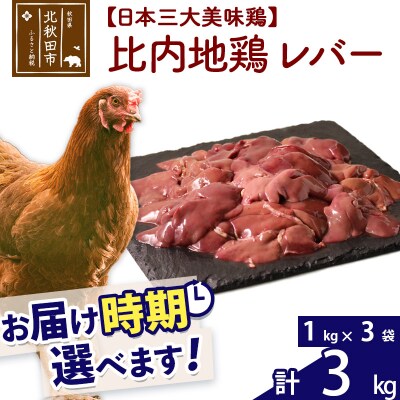 比内地鶏 レバー 3kg(1kg×3袋)【1回のみお届け】|jaat-090801