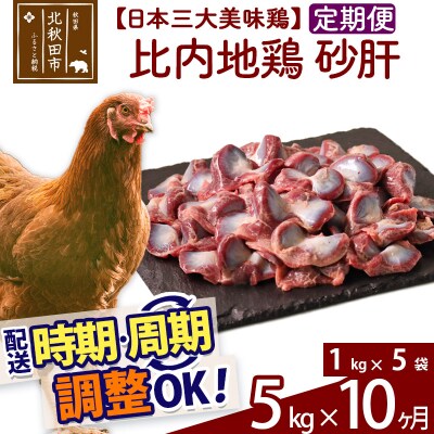 《定期便10ヶ月》比内地鶏 砂肝(1kg×5袋)×10回 計50kg|jaat-101010