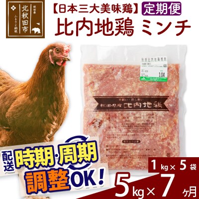 《定期便7ヶ月》比内地鶏ミンチ(1kg×5袋)×7回 計35kg|jaat-111007