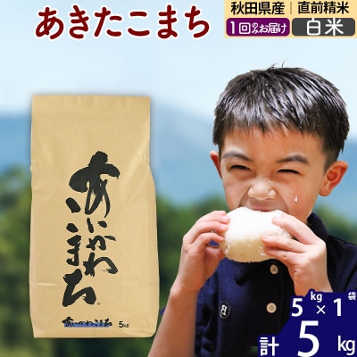 令和7年産 秋田県産 あきたこまち 5kg【白米】|foap-10301