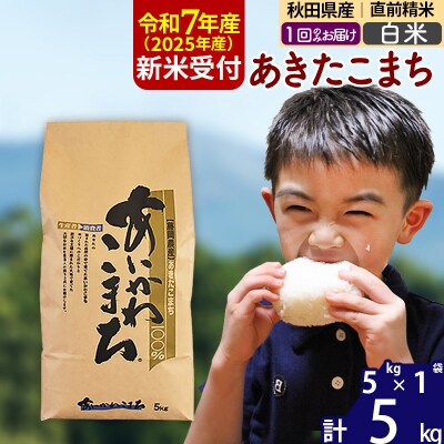 令和7年産 新米受付 秋田県産 あきたこまち 5kg【白米】|foap-10301