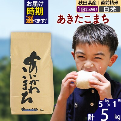 令和7年産 秋田県産 あきたこまち 5kg【白米】|foap-10301