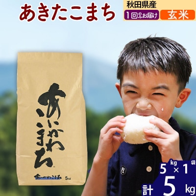 令和7年産 秋田県産 あきたこまち 5kg【玄米】|foap-20301