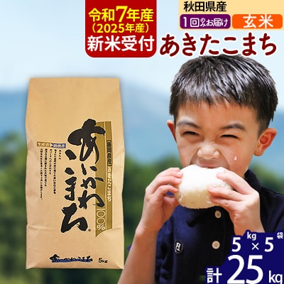 令和7年産 新米受付 秋田県産 あきたこまち 25kg【玄米】|foap-20901
