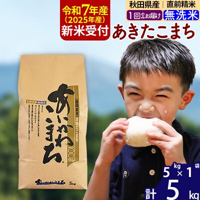 令和7年産 新米受付 秋田県産 あきたこまち 5kg【無洗米】|foap-30301