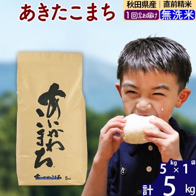 令和7年産 秋田県産 あきたこまち 5kg【無洗米】|foap-30301