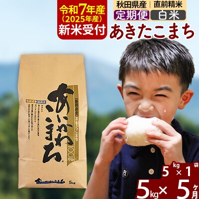 令和7年産 新米受付《定期便5ヶ月》あきたこまち 5kg【白米】|foap-10305