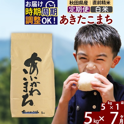 令和7年産《定期便7ヶ月》あきたこまち 5kg【白米】|foap-10307