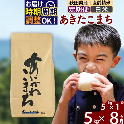 令和7年産《定期便8ヶ月》あきたこまち 5kg【白米】|foap-10308