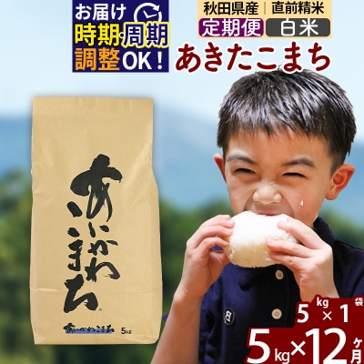 令和7年産《定期便12ヶ月》あきたこまち 5kg【白米】|foap-10312
