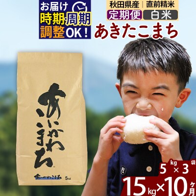 令和7年産《定期便10ヶ月》あきたこまち 15kg【白米】|foap-10710
