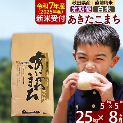 令和7年産 新米受付《定期便8ヶ月》あきたこまち 25kg【白米】|foap-10908