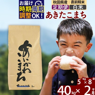 令和7年産《定期便2ヶ月》あきたこまち 40kg【白米】|foap-11102
