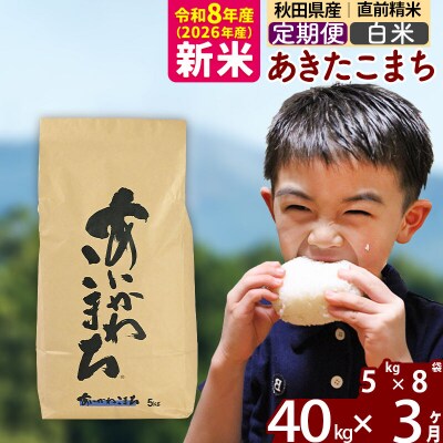令和8年産《定期便3ヶ月》あきたこまち 40kg【白米】|foap-11103