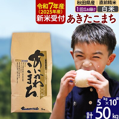 令和7年産 新米受付 秋田県産 あきたこまち 50kg【白米】|foap-11201