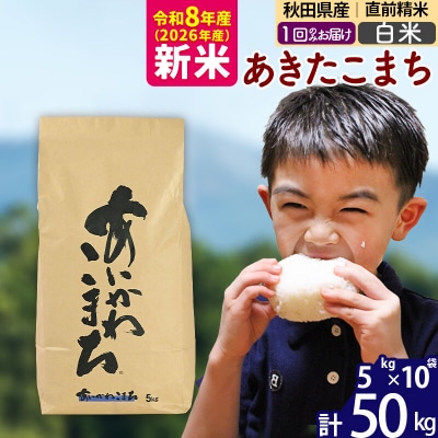 令和8年産 秋田県産 あきたこまち 50kg【白米】|foap-11201