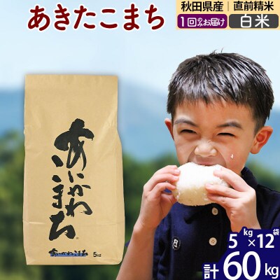 令和7年産 秋田県産 あきたこまち 60kg【白米】|foap-11301