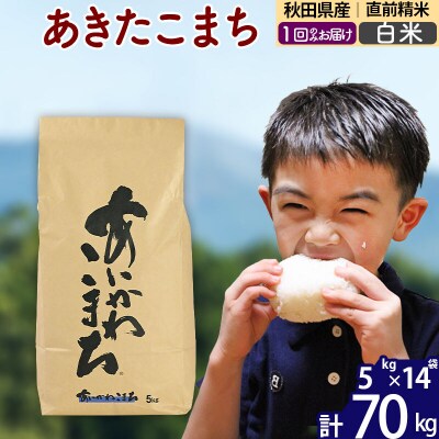 令和7年産 秋田県産 あきたこまち 70kg【白米】|foap-11401