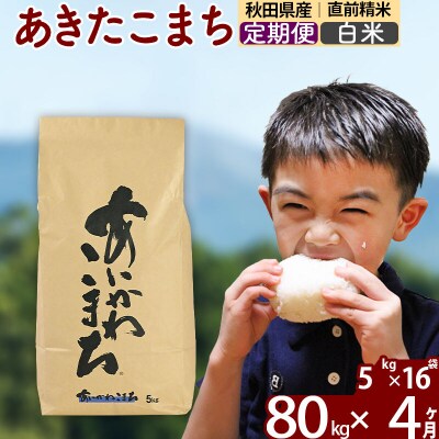 令和7年産《定期便4ヶ月》あきたこまち 80kg【白米】|foap-11504