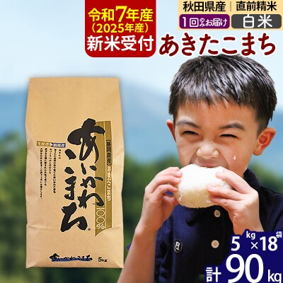 令和7年産 新米受付 秋田県産 あきたこまち 90kg【白米】|foap-11601