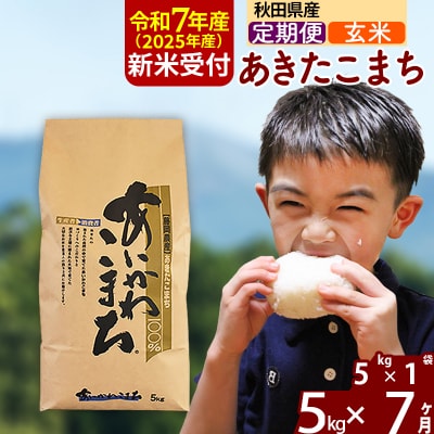 令和7年産 新米受付《定期便7ヶ月》あきたこまち 5kg【玄米】|foap-20307