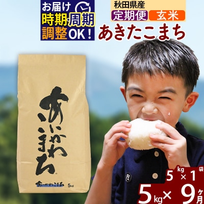 令和7年産《定期便9ヶ月》あきたこまち 5kg【玄米】|foap-20309