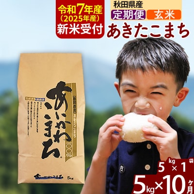 令和7年産 新米受付《定期便10ヶ月》あきたこまち 5kg【玄米】|foap-20310