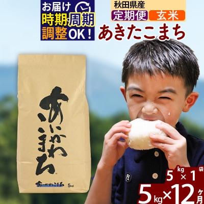 令和7年産《定期便12ヶ月》あきたこまち 5kg【玄米】|foap-20312
